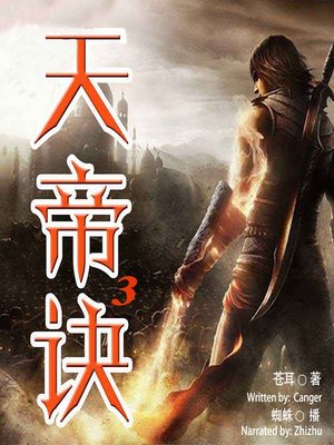 cover image of 天帝诀 3  (God's Pith 3)
